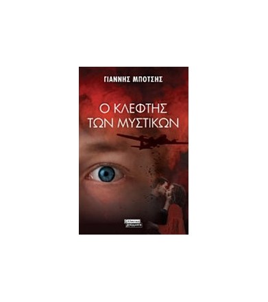 Ο κλέφτης των μυστικών