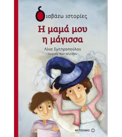 Η μαμά μου η μάγισσα