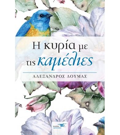 Η κυρία με τις καμέλιες