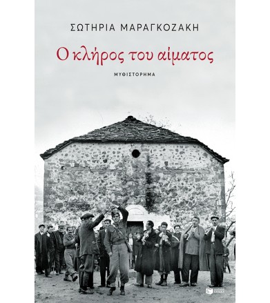 Ο κλήρος του αίματος