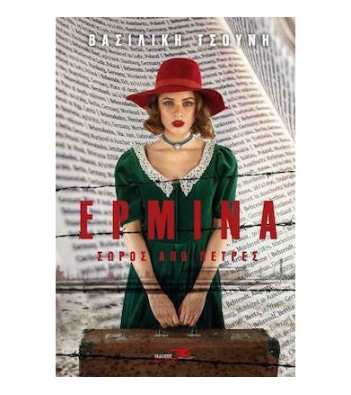 Ερμίνα σωρός από πέτρες