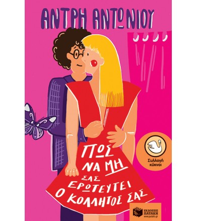 Πώς να μην σας ερωτευτεί ο...
