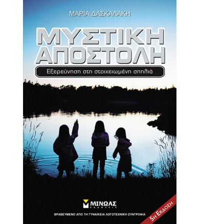 Μυστική αποστολή Εξερεύνηση...