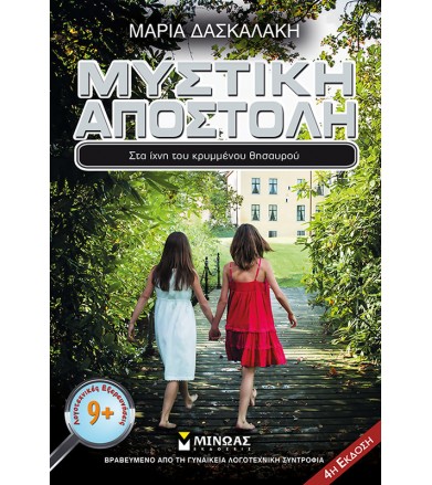 Μυστική αποστολή Στα ίχνη...