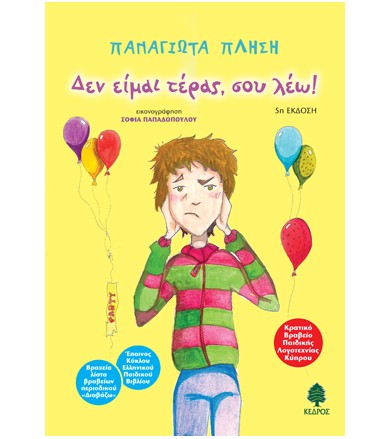 Δεν είμαι τέρας, σου λέω!