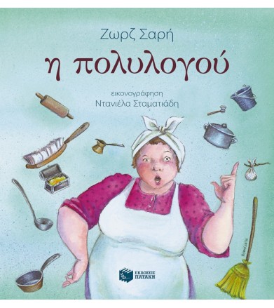 Η πολυλογού