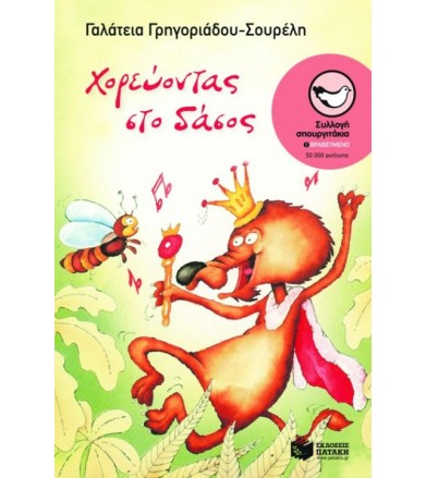 Χορεύοντας στο δάσος