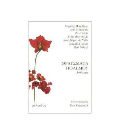 Θραύσματα πολέμου Ανθολογία