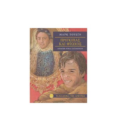 Πρίγκιπας και φτωχός