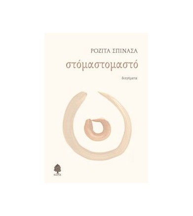 Στόμαστομαστό Διηγήματα