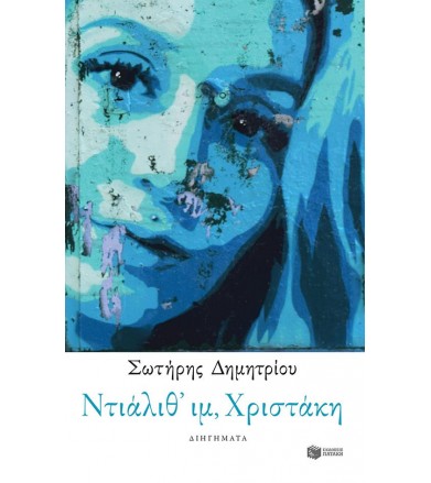 Ντιάλιθ' ιμ, Χριστάκη...