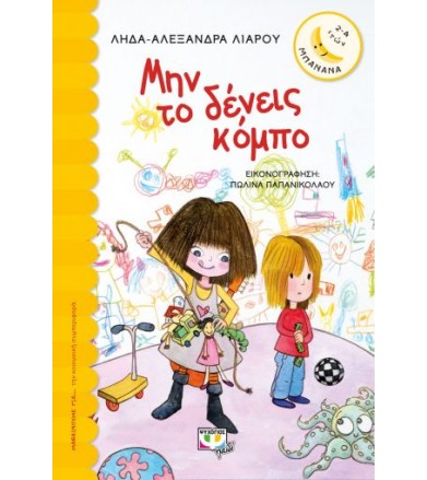 Μην το δένεις κόμπο