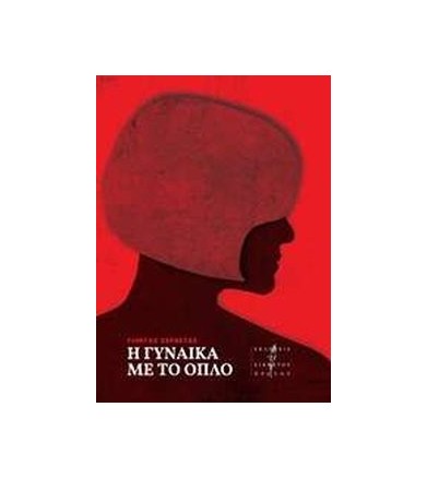 Η γυναίκα με το όπλο