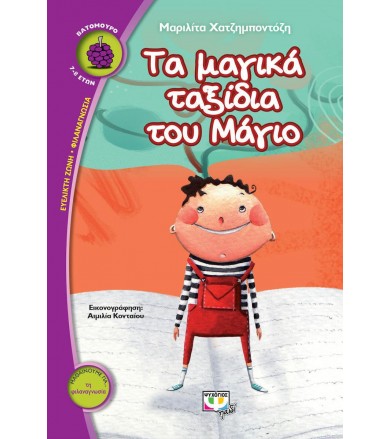 Τα μαγικά ταξίδια του Μάγιο