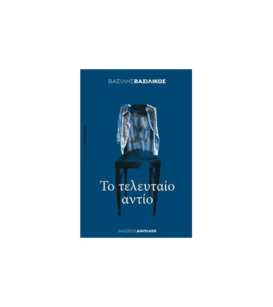 Το τελευταίο αντίο