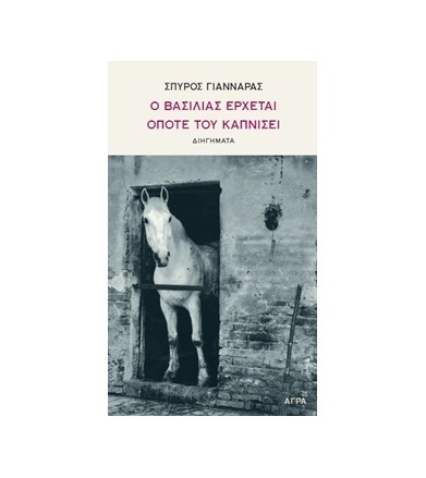 Ο βασιλιάς έρχεται όποτε...