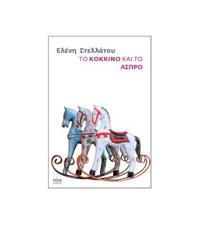 Το κόκκινο και το άσπρο