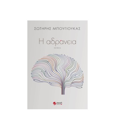 Η αδράνεια