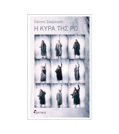 Η κυρά της Ρω