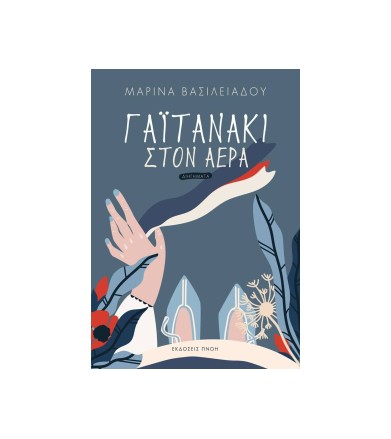 Γαϊτανάκι στον αέρα