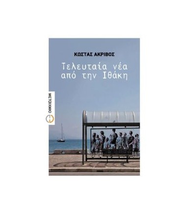 Τελευταία νέα από την Ιθάκη