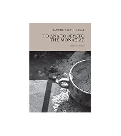 Το αναπόφευκτο της μοναξιάς