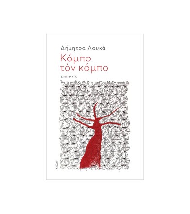 Κόμπο τον κόμπο