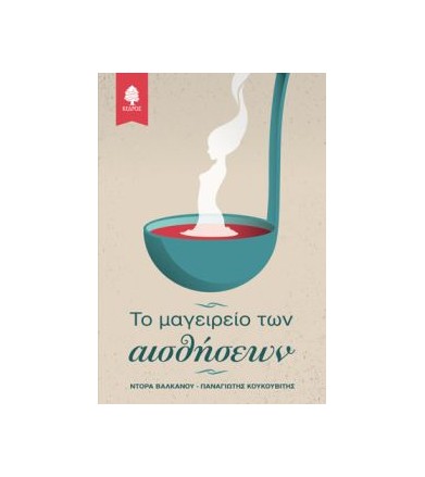 Το μαγειρείο των αισθήσεων