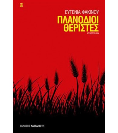 Πλανόδιοι θεριστές