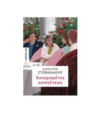 Ευτυχισμένες οικογένειες