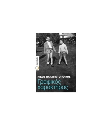 Γραφικός χαρακτήρας