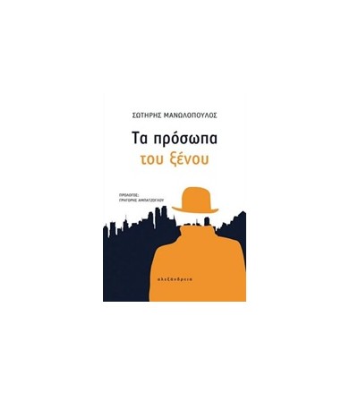 Τα πρόσωπα του ξένου