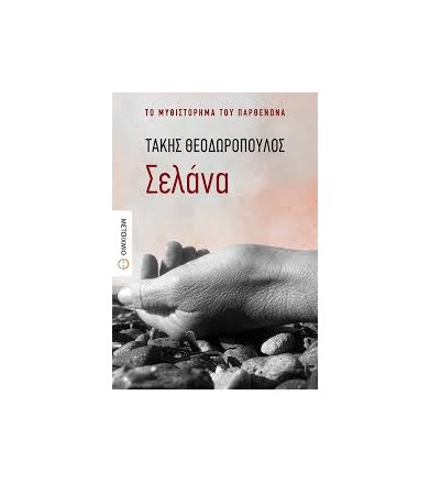 Σελάνα Το μυθιστόρημα του...