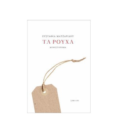 Τα ρούχα