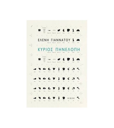 Κύριος Πηνελόπη
