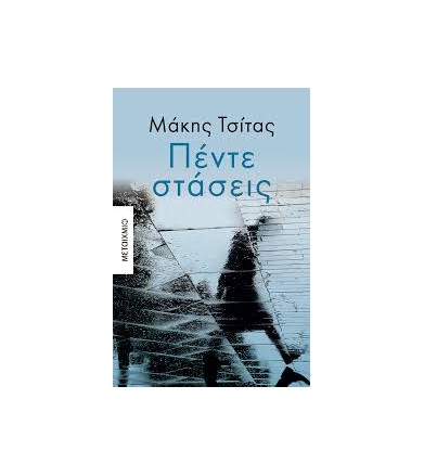 Πέντε Στάσεις