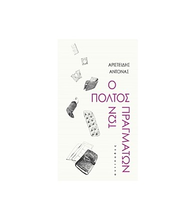 Ο πολτός των πραγμάτων