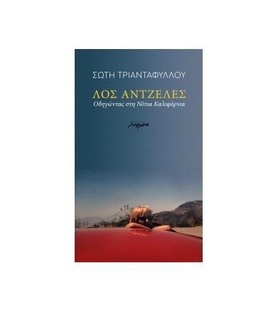 Λος Άντζελες Οδηγώντας στη...