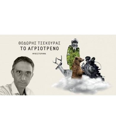 Το Αγριότρενο