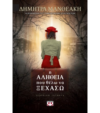 Η αλήθεια που θέλω να ξεχάσω