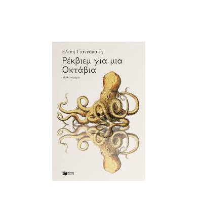 Ρέκβιεμ για μια Οκτάβια