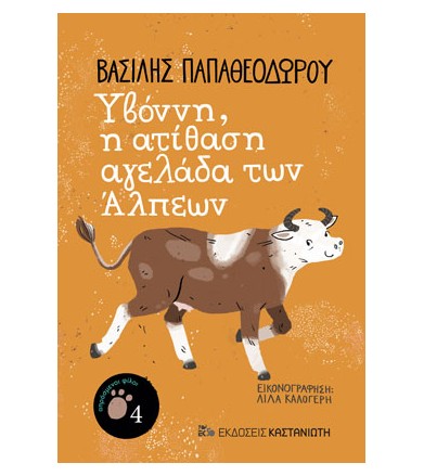 Υβόννη, η ατίθαση αγελάδα...