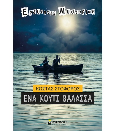 Ένα κουτί θάλασσα