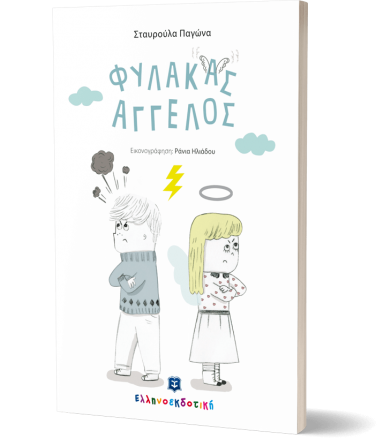 Φύλακας άγγελος