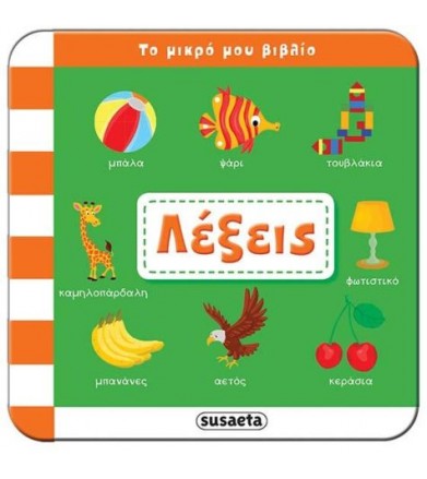 Το μικρό μου βιβλίο - Λέξεις