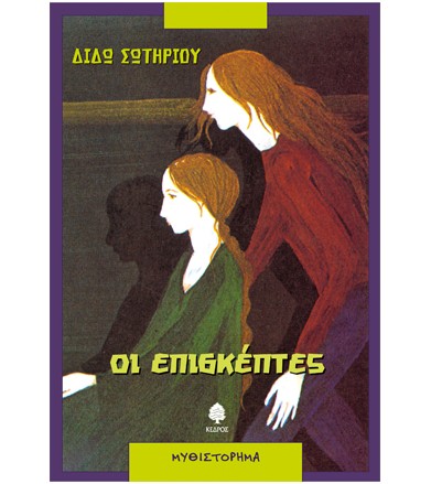 Οι επισκέπτες