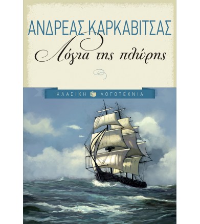 Λόγια της πλώρης