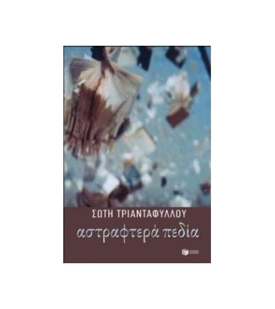 Αστραφτερά πεδία