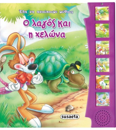 Ο λαγός και η χελώνα