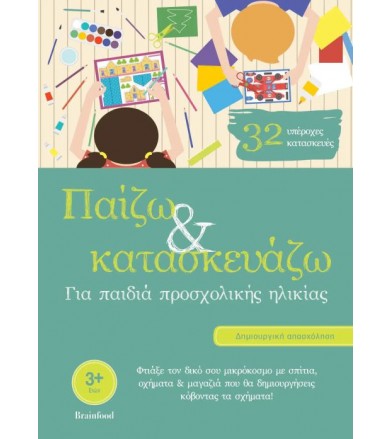 Παίζω και κατασκευάζω για...